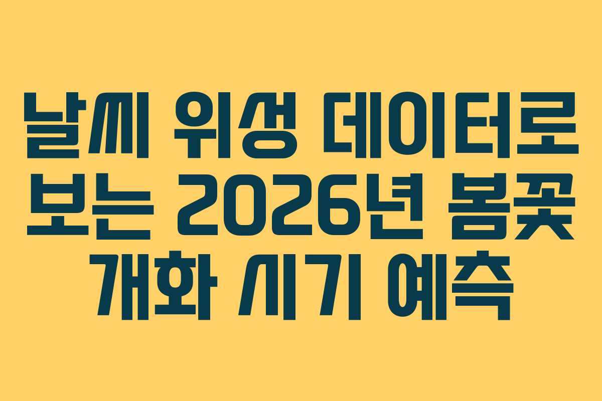 날씨-위성-데이터로-보는-2026년-봄꽃-개화-시기-예측