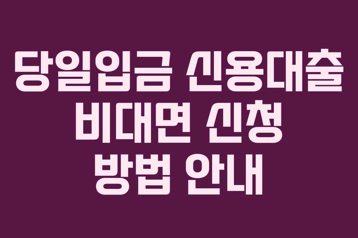 당일입금-신용대출-비대면-신청-방법-안내