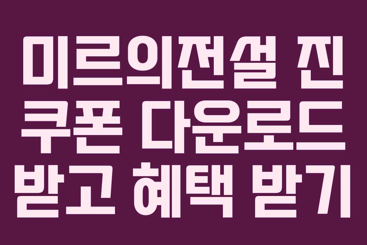 미르의전설-진-쿠폰-다운로드-받고-혜택-받기