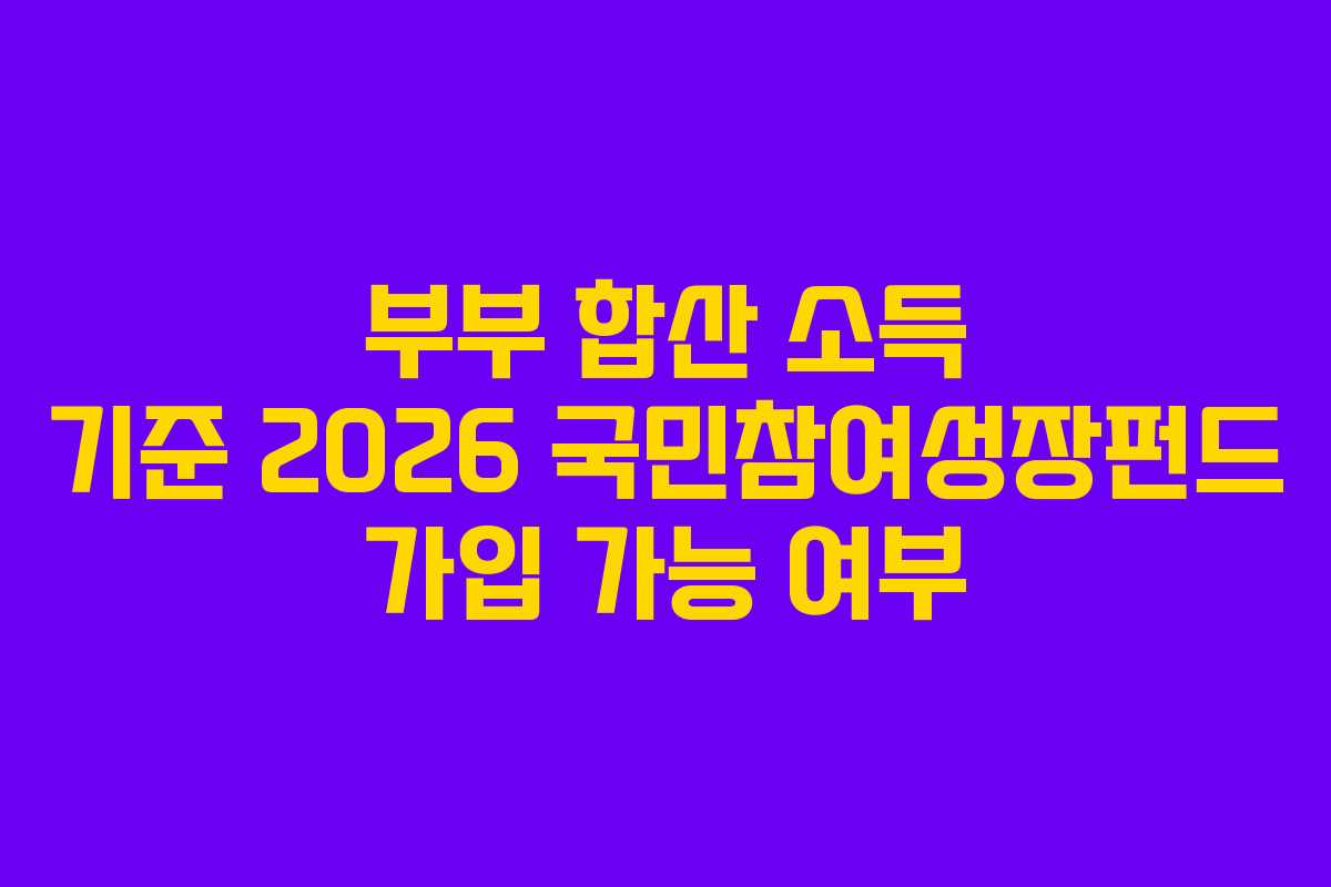 부부-합산-소득-기준-2026-국민참여성장펀드-가입-가능-여부