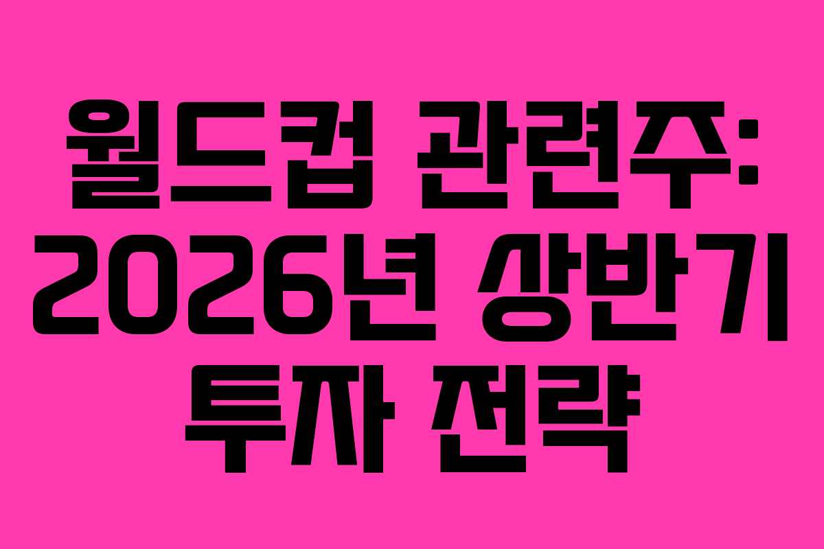월드컵-관련주-2026년-상반기-투자-전략