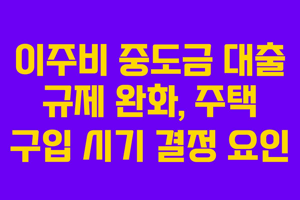 이주비-중도금-대출-규제-완화,-주택-구입-시기-결정-요인