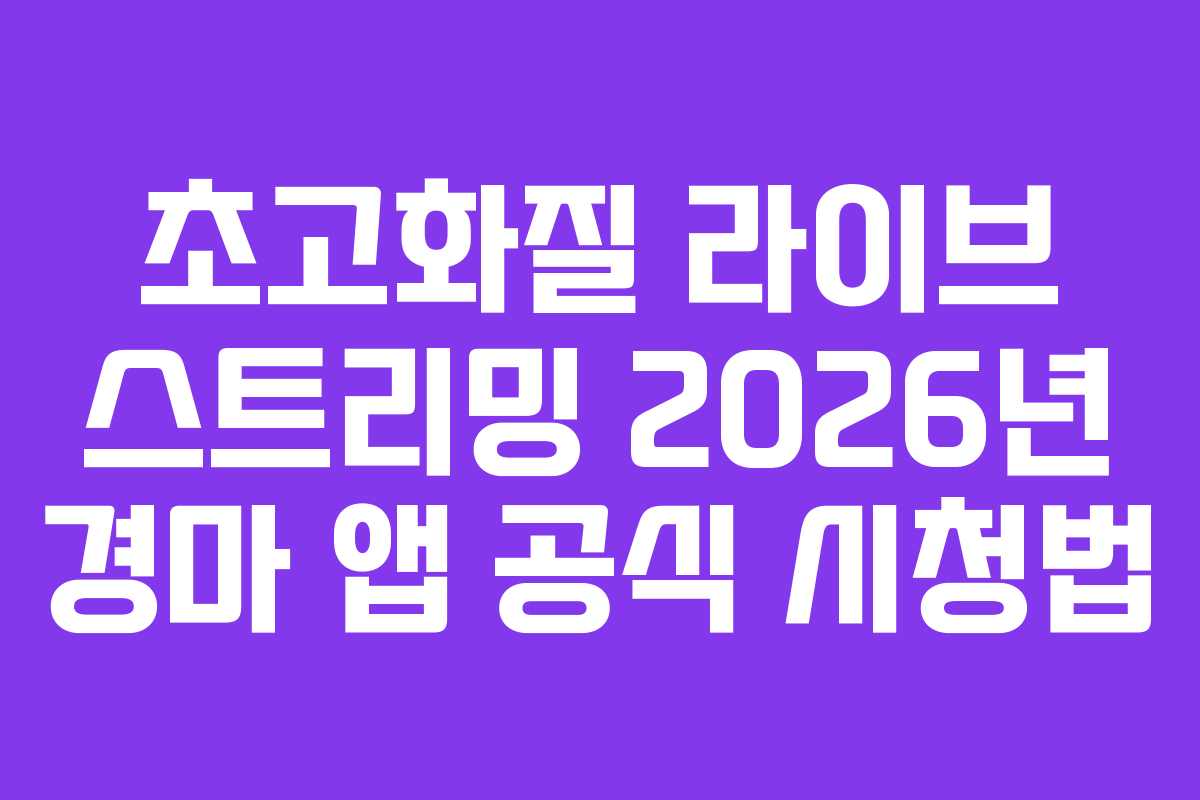 초고화질-라이브-스트리밍-2026년-경마-앱-공식-시청법