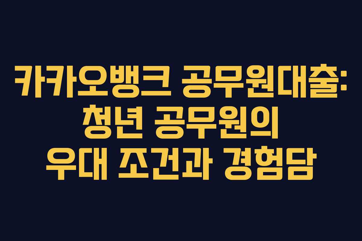 카카오뱅크-공무원대출-청년-공무원의-우대-조건과-경험담