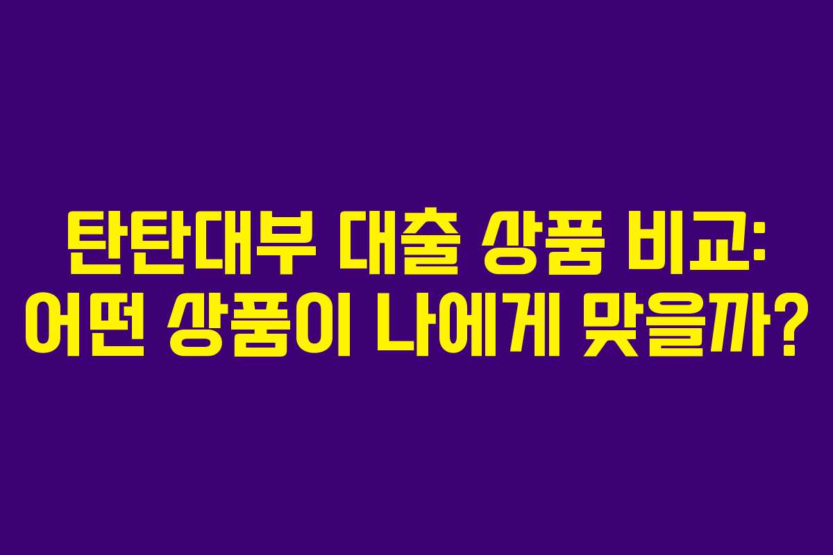 탄탄대부-대출-상품-비교-어떤-상품이-나에게-맞을까