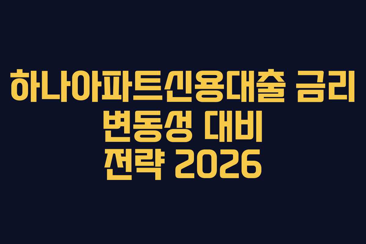 하나아파트신용대출-금리-변동성-대비-전략-2026