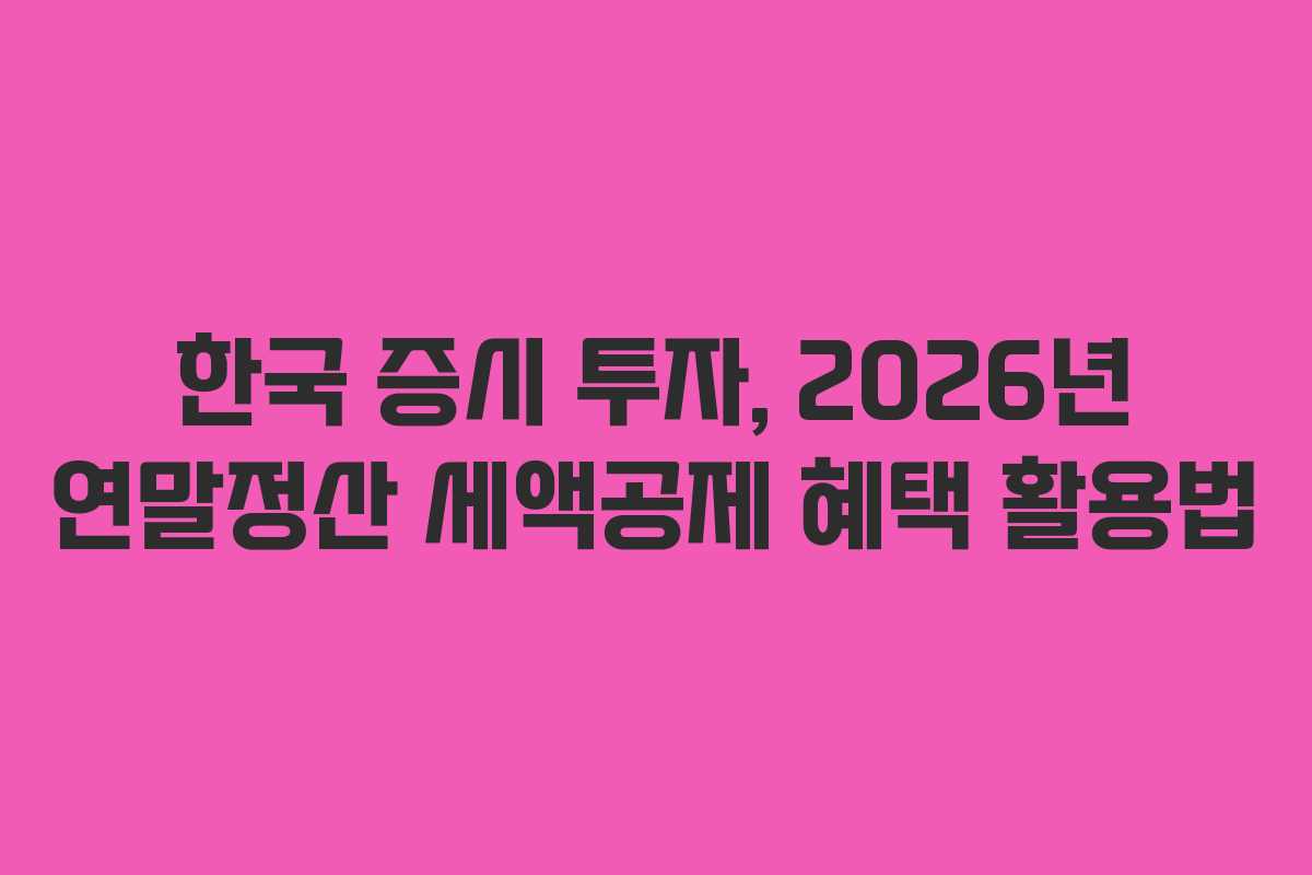한국-증시-투자,-2026년-연말정산-세액공제-혜택-활용법
