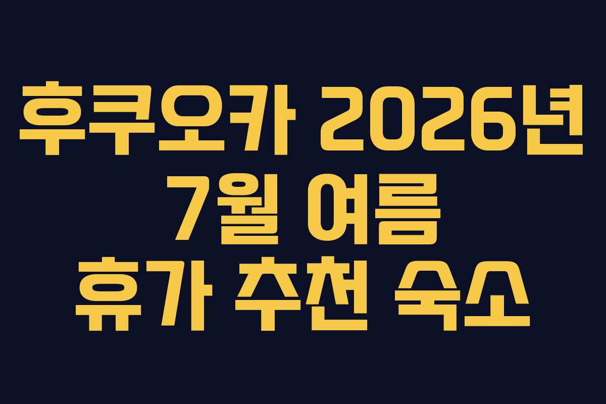 후쿠오카-2026년-7월-여름-휴가-추천-숙소