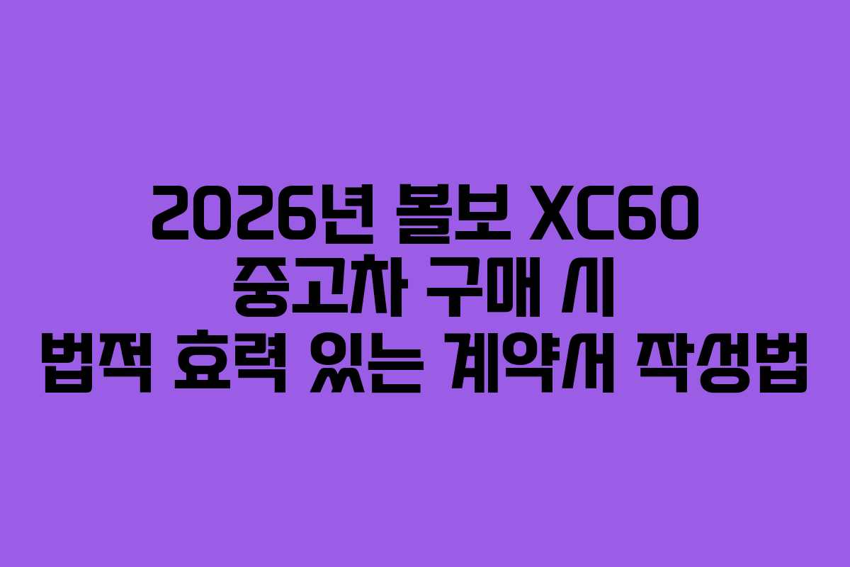 2026년-볼보-XC60-중고차-구매-시-법적-효력-있는-계약서-작성법