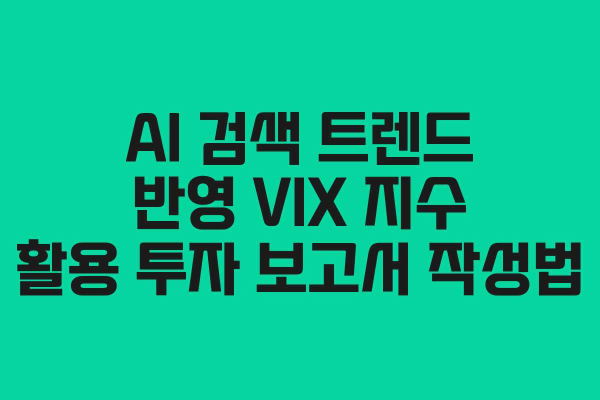 AI-검색-트렌드-반영-VIX-지수-활용-투자-보고서-작성법