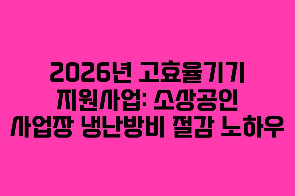 2026년-고효율기기-지원사업-소상공인-사업장-냉난방비-절감-노하우