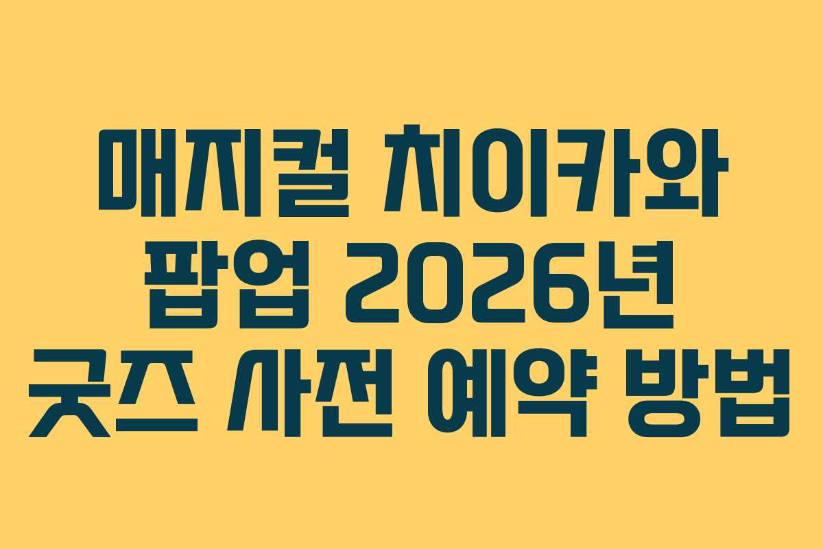 매지컬-치이카와-팝업-2026년-굿즈-사전-예약-방법