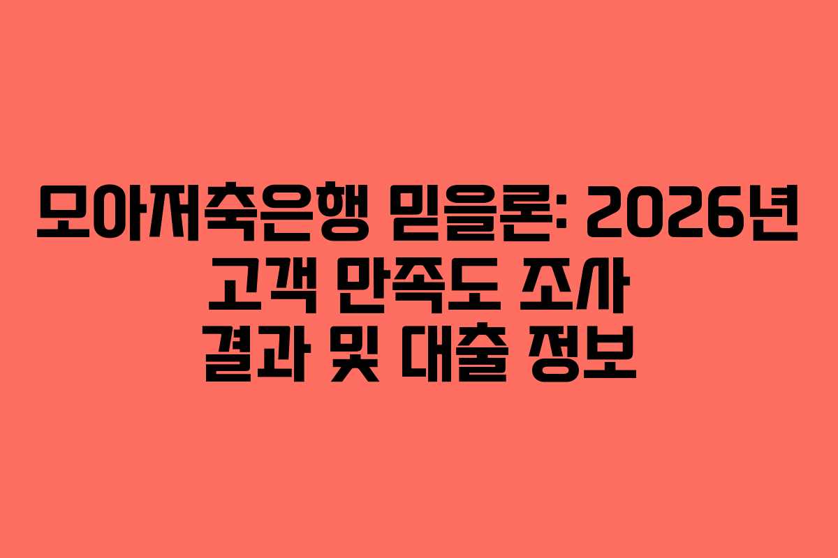 모아저축은행-믿을론-2026년-고객-만족도-조사-결과-및-대출-정보