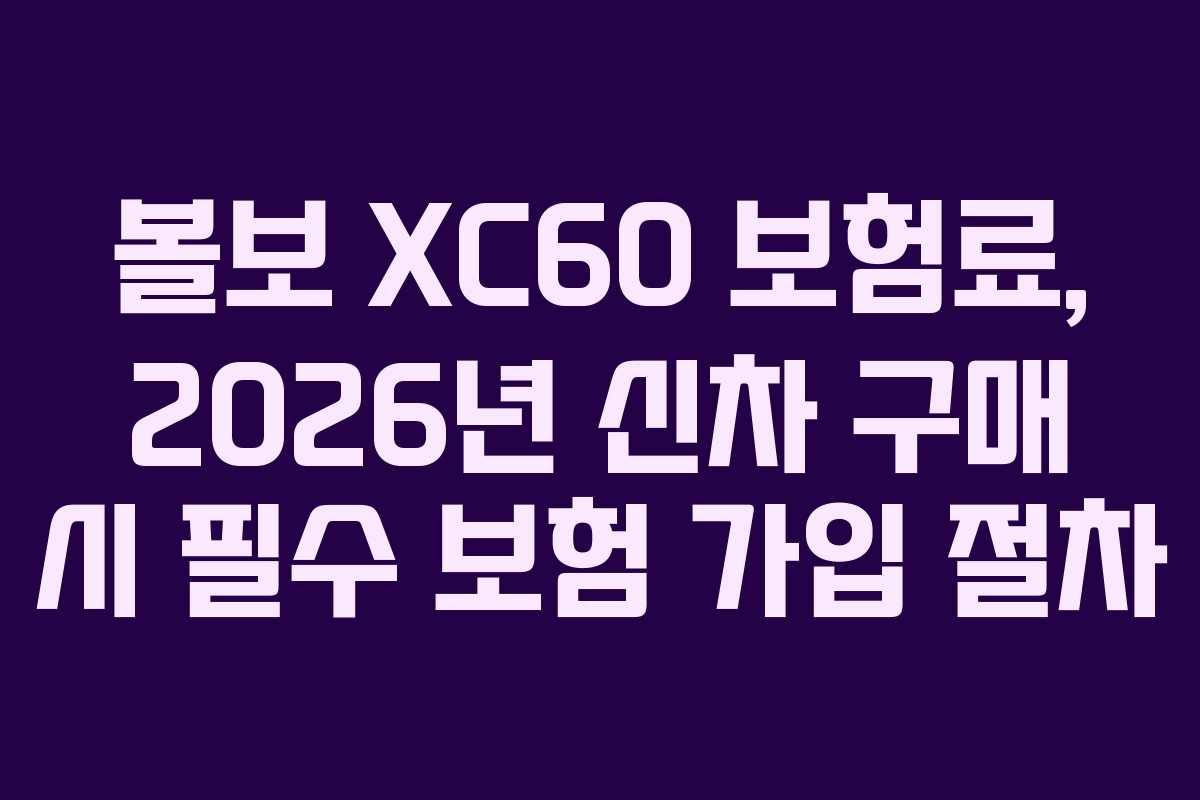 볼보-XC60-보험료,-2026년-신차-구매-시-필수-보험-가입-절차