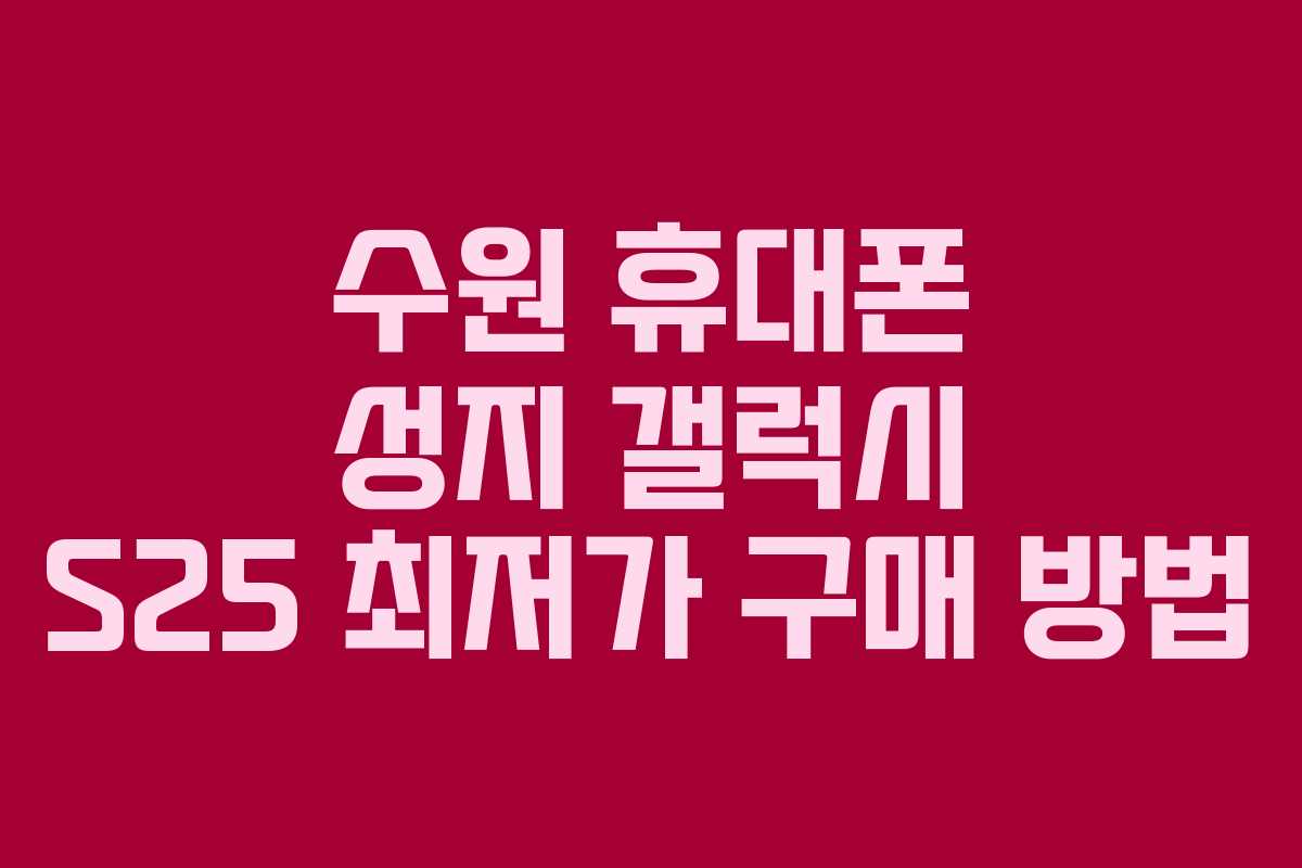 수원-휴대폰-성지-갤럭시-S25-최저가-구매-방법