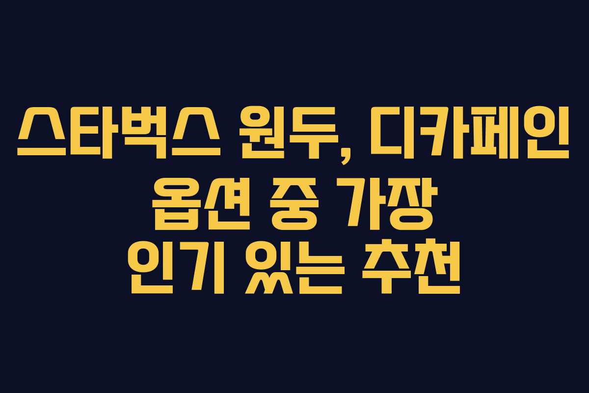 스타벅스-원두,-디카페인-옵션-중-가장-인기-있는-추천