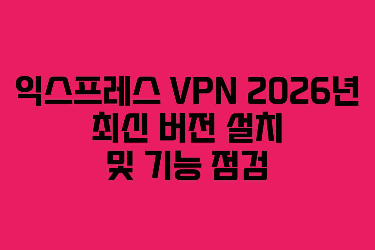 익스프레스-VPN-2026년-최신-버전-설치-및-기능-점검