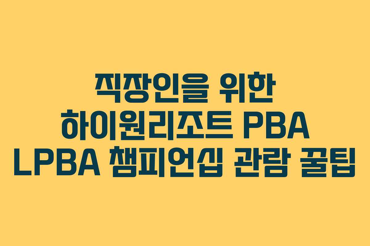 직장인을-위한-하이원리조트-PBA-LPBA-챔피언십-관람-꿀팁