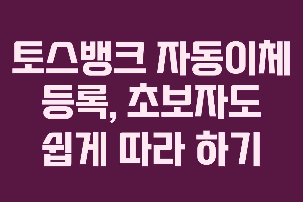 토스뱅크-자동이체-등록,-초보자도-쉽게-따라-하기