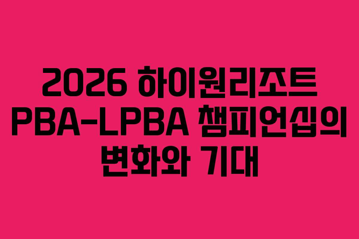 2026-하이원리조트-PBA-LPBA-챔피언십의-변화와-기대