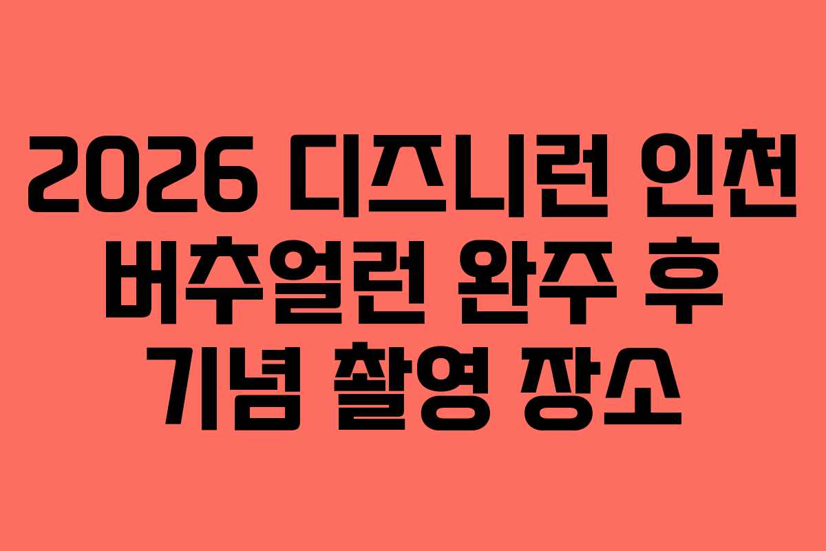2026-디즈니런-인천-버추얼런-완주-후-기념-촬영-장소