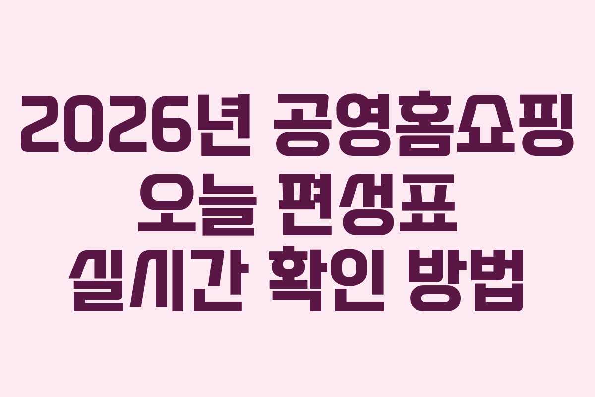 2026년-공영홈쇼핑-오늘-편성표-실시간-확인-방법