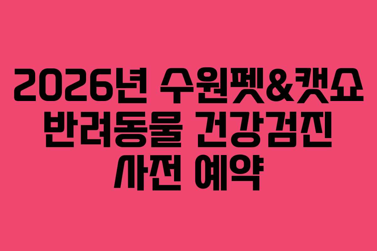 2026년-수원펫&캣쇼-반려동물-건강검진-사전-예약