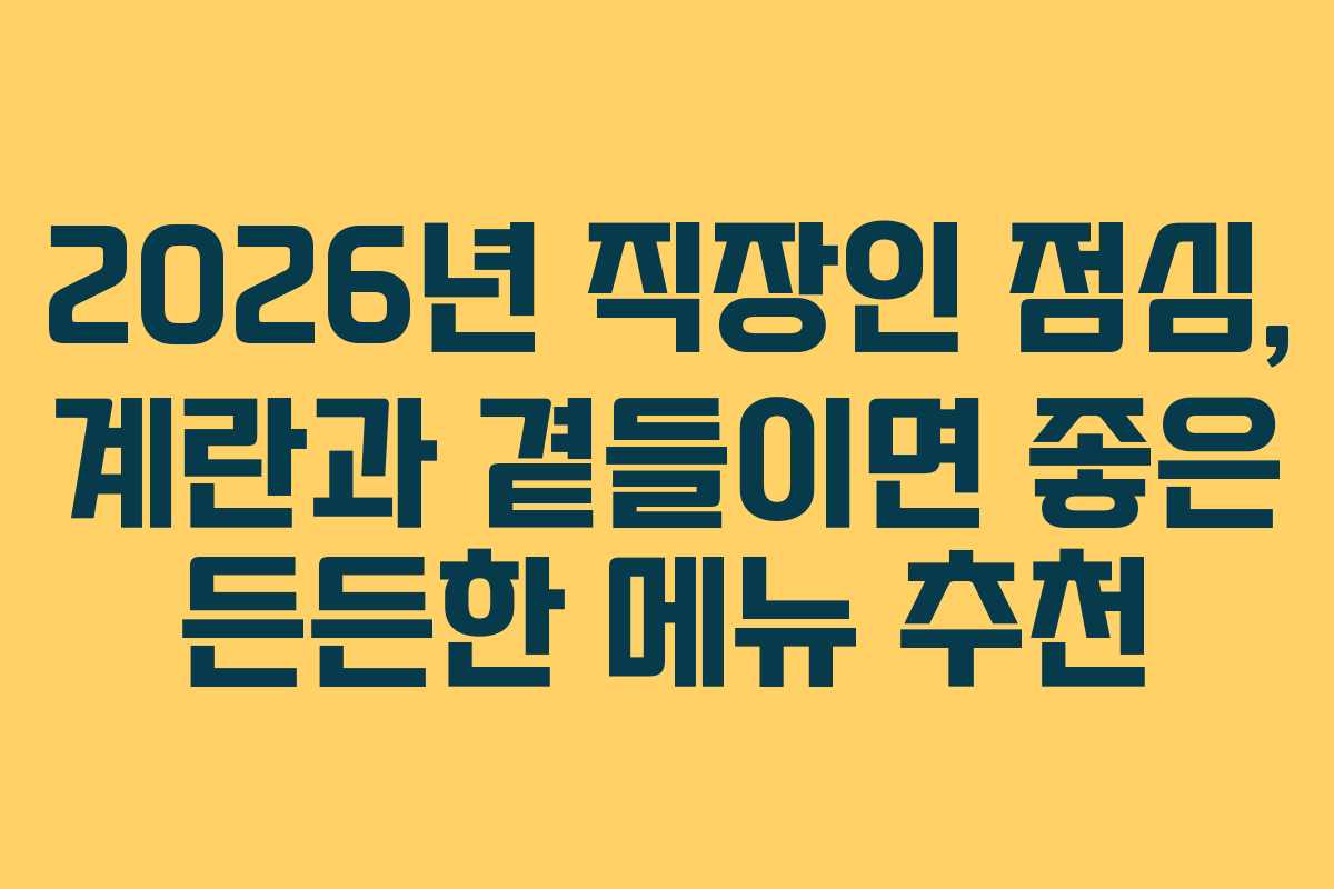2026년-직장인-점심,-계란과-곁들이면-좋은-든든한-메뉴-추천