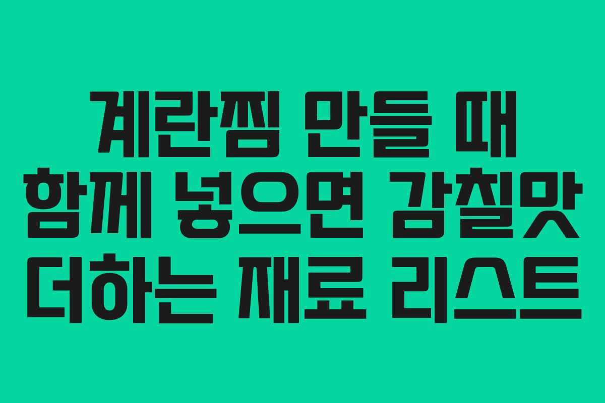 계란찜-만들-때-함께-넣으면-감칠맛-더하는-재료-리스트