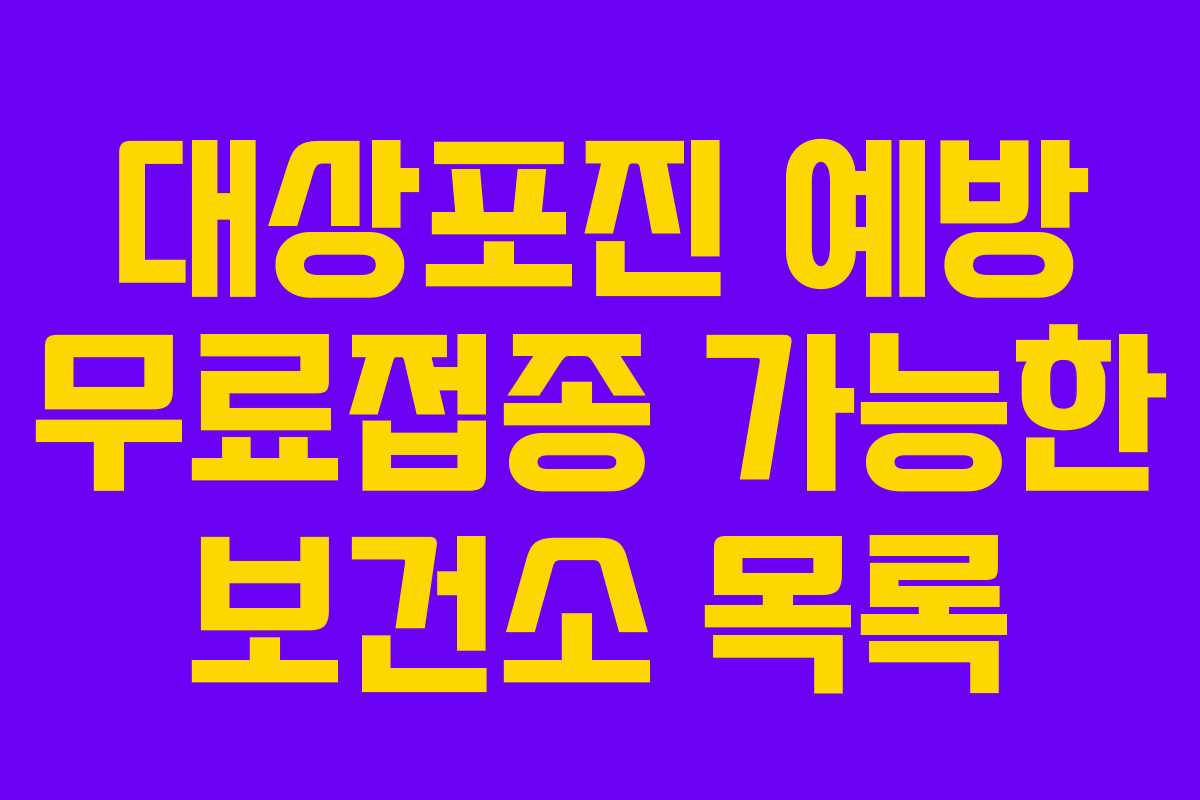 대상포진-예방-무료접종-가능한-보건소-목록