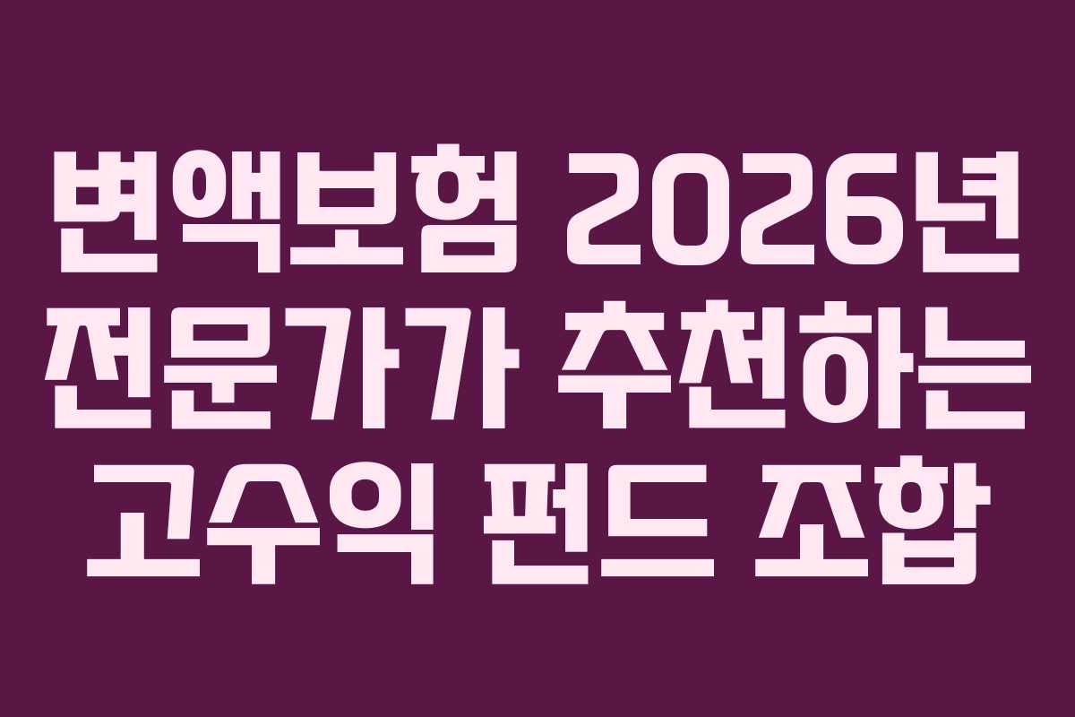 변액보험-2026년-전문가가-추천하는-고수익-펀드-조합
