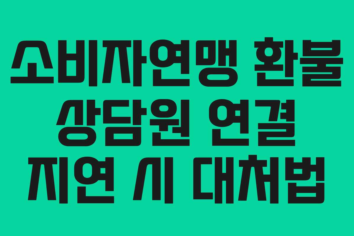 소비자연맹-환불-상담원-연결-지연-시-대처법