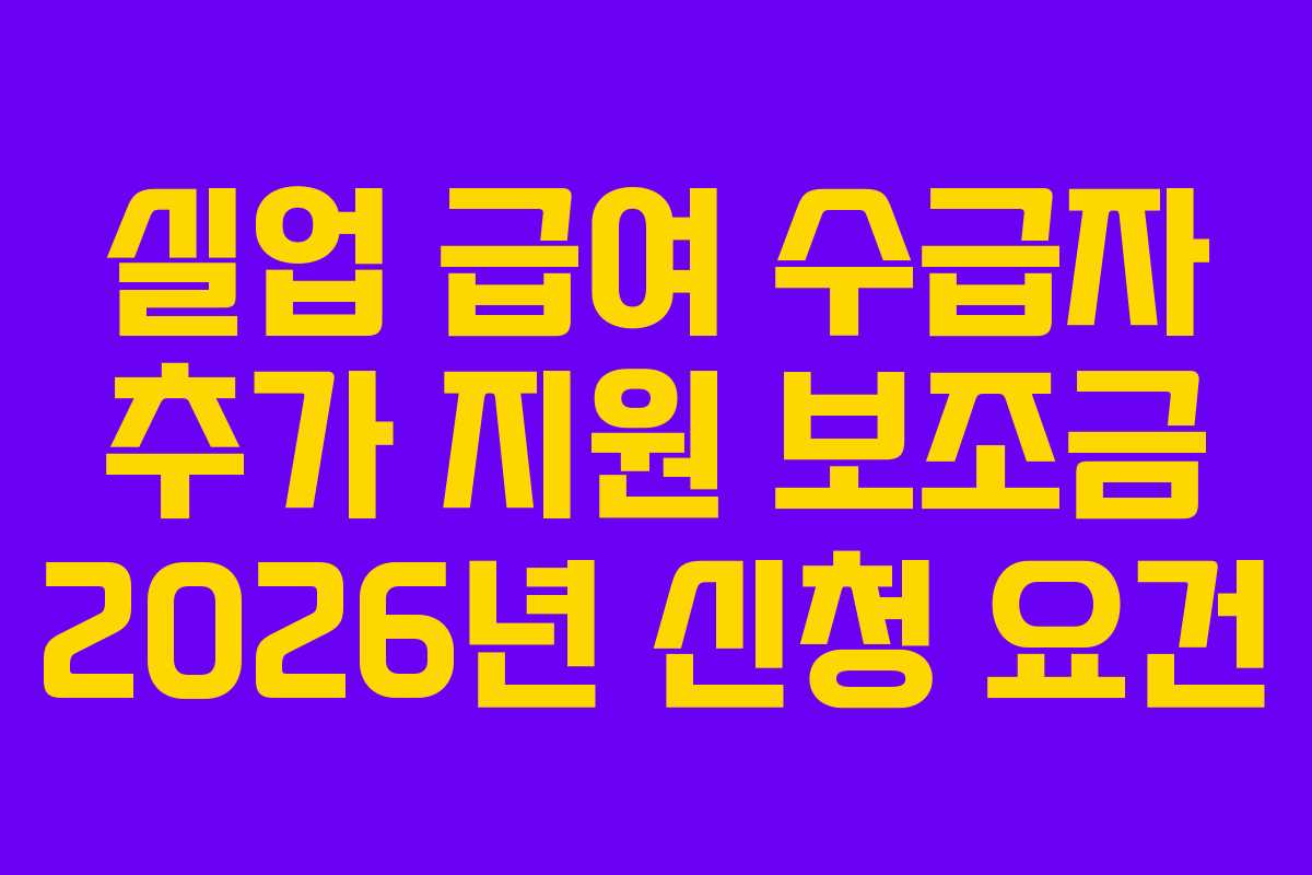실업-급여-수급자-추가-지원-보조금-2026년-신청-요건