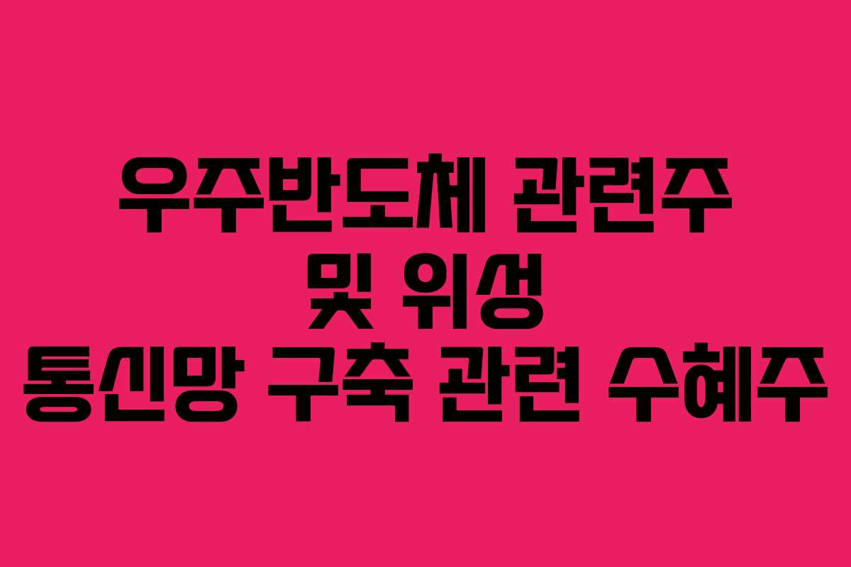 우주반도체-관련주-및-위성-통신망-구축-관련-수혜주