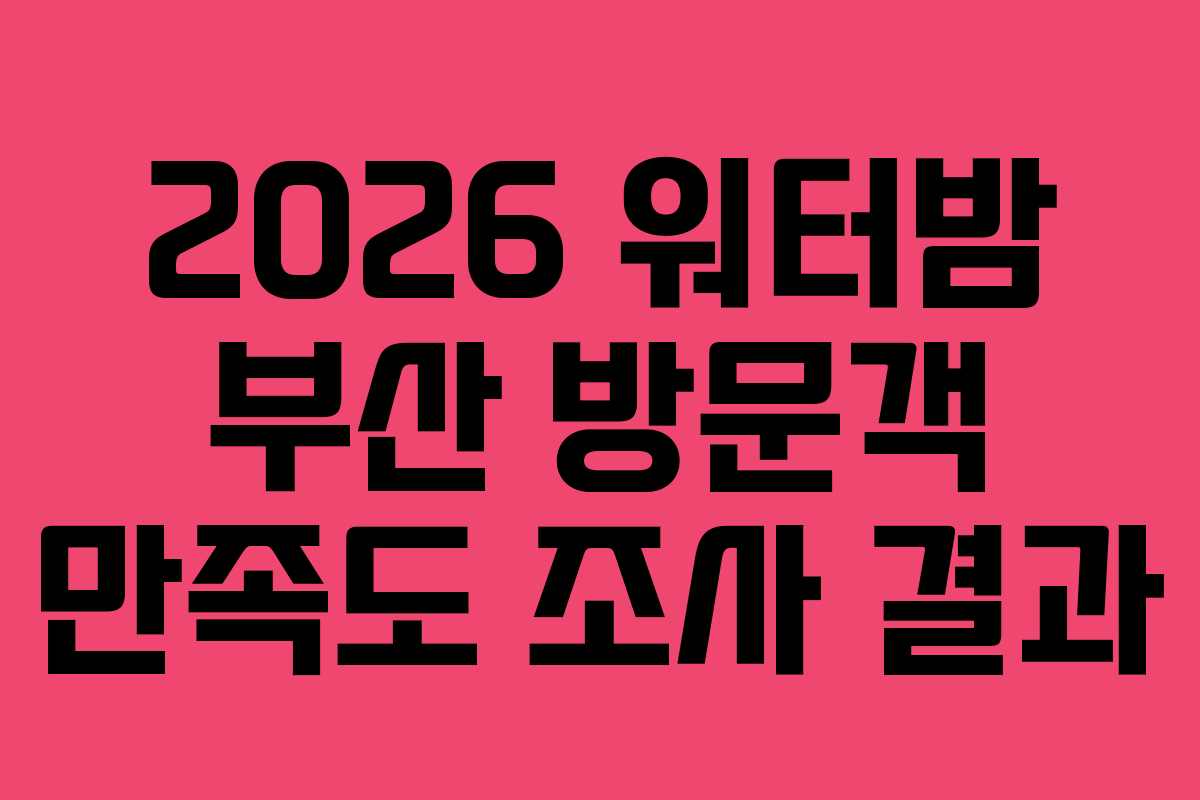2026-워터밤-부산-방문객-만족도-조사-결과