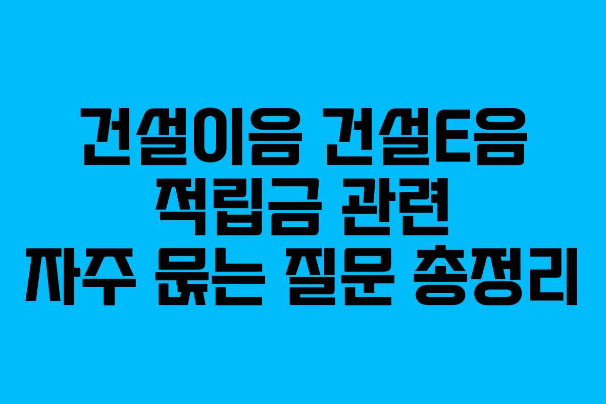 건설이음-건설E음-적립금-관련-자주-묹는-질문-총정리