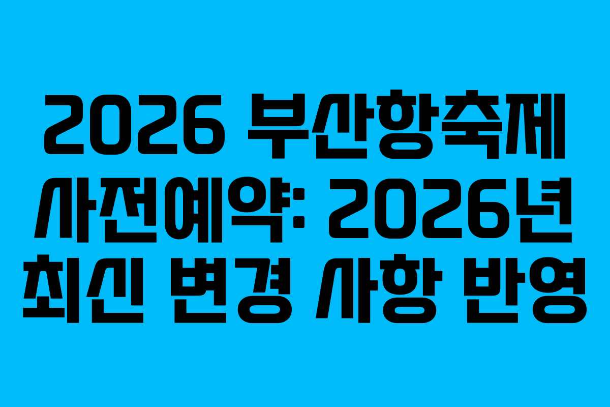 2026-부산항축제-사전예약-2026년-최신-변경-사항-반영