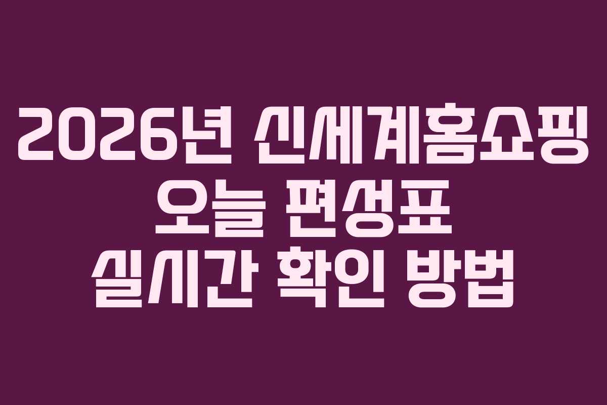 2026년-신세계홈쇼핑-오늘-편성표-실시간-확인-방법