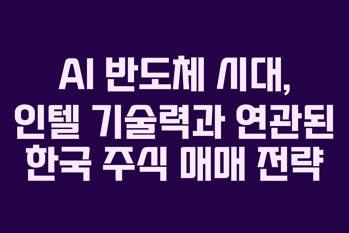 AI-반도체-시대,-인텔-기술력과-연관된-한국-주식-매매-전략