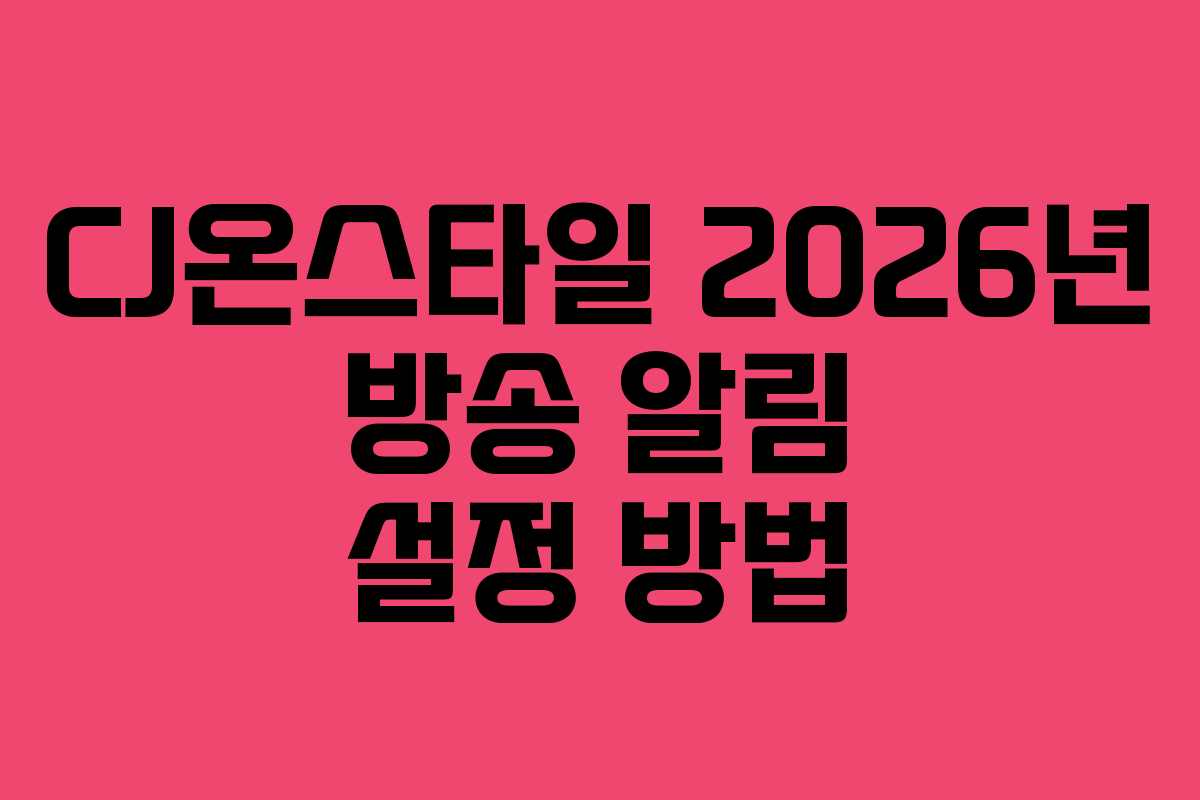 CJ온스타일-2026년-방송-알림-설정-방법