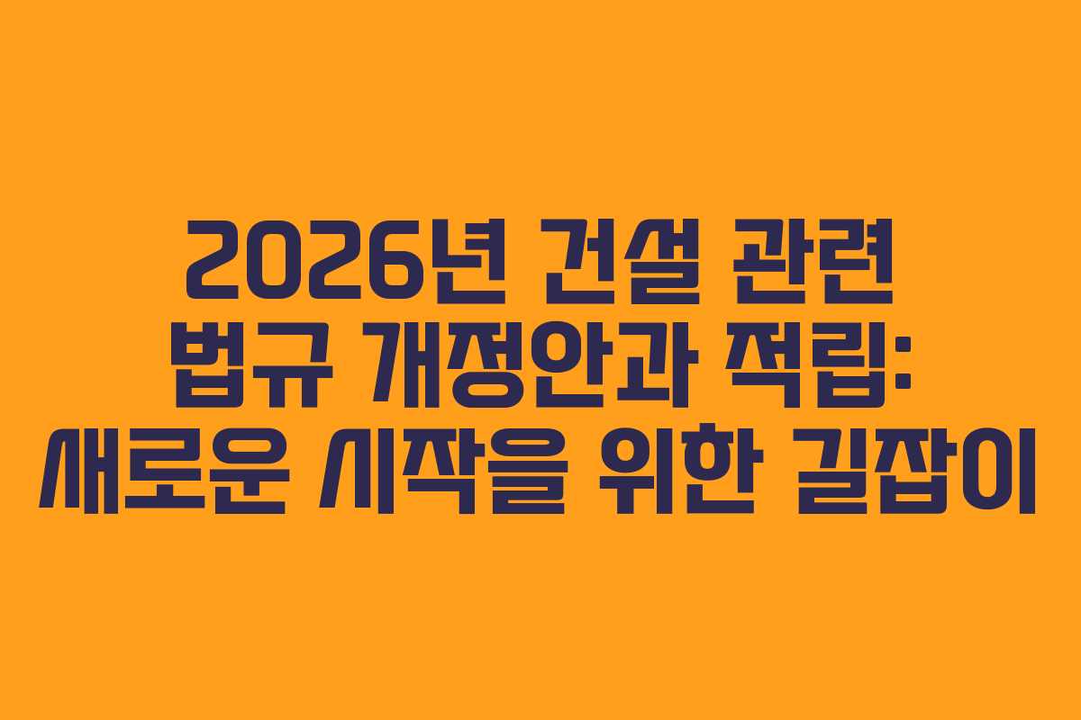 2026년-건설-관련-법규-개정안과-적립-새로운-시작을-위한-길잡이