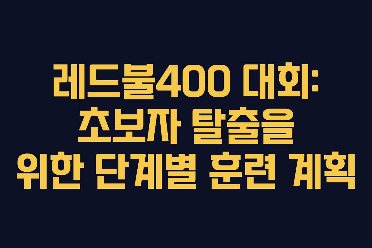 레드불400-대회-초보자-탈출을-위한-단계별-훈련-계획