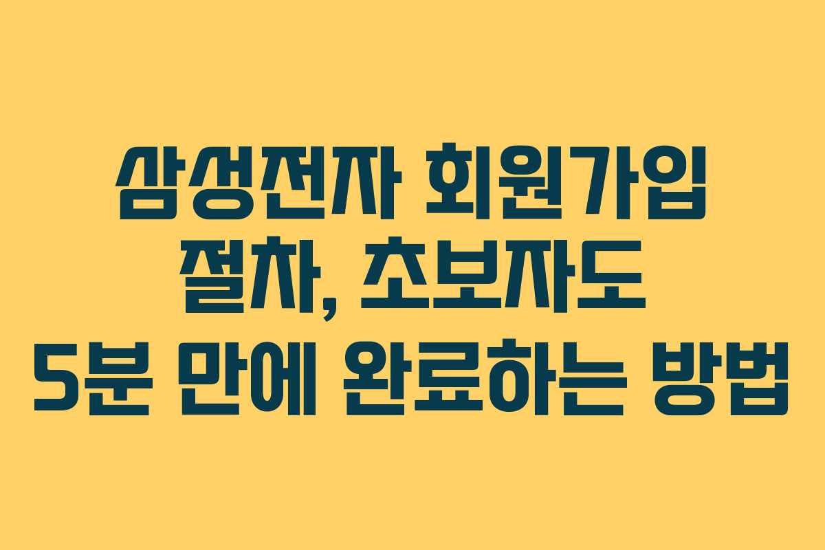 삼성전자-회원가입-절차,-초보자도-5분-만에-완료하는-방법