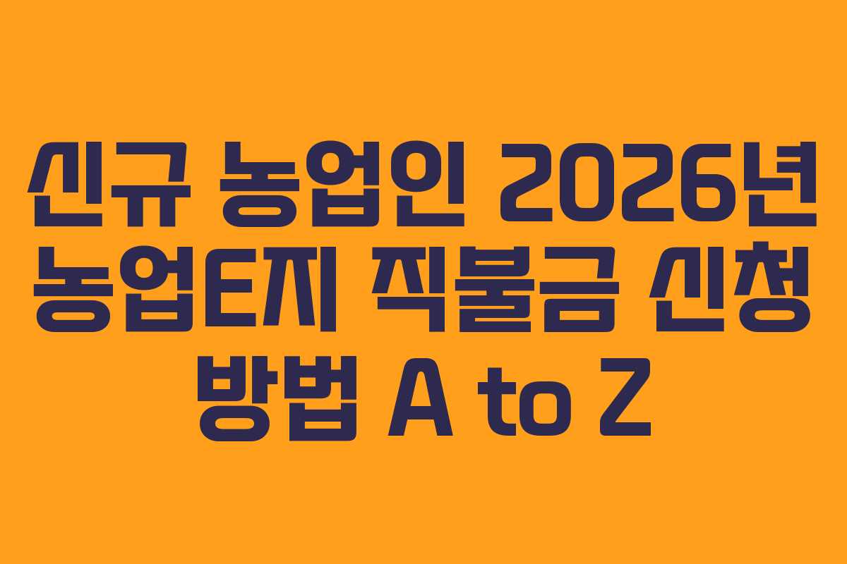 신규-농업인-2026년-농업E지-직불금-신청-방법-A-to-Z