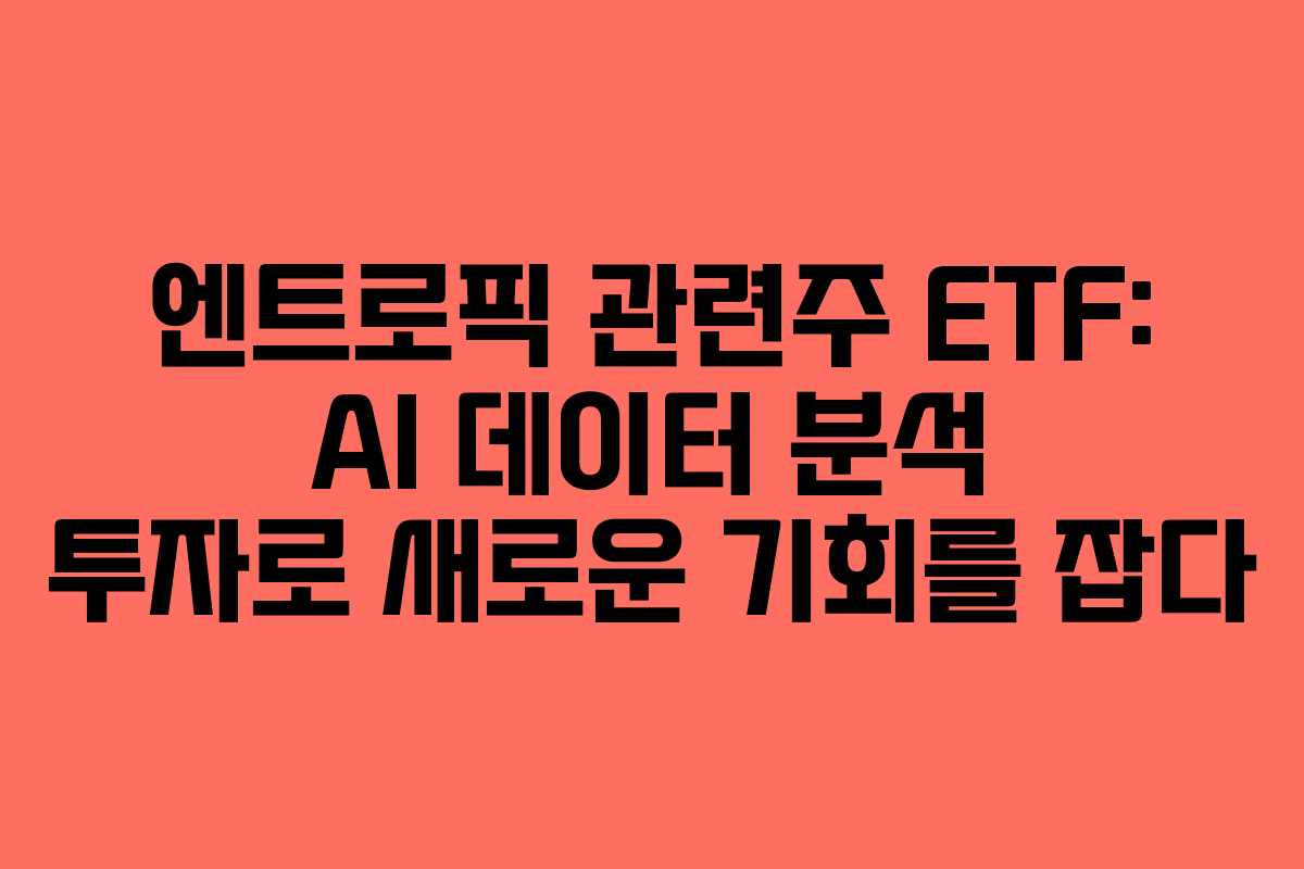 엔트로픽-관련주-ETF-AI-데이터-분석-투자로-새로운-기회를-잡다