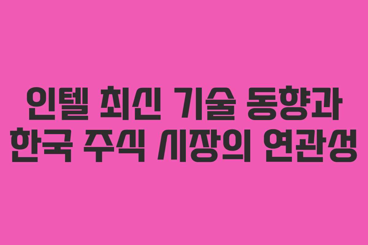 인텔-최신-기술-동향과-한국-주식-시장의-연관성