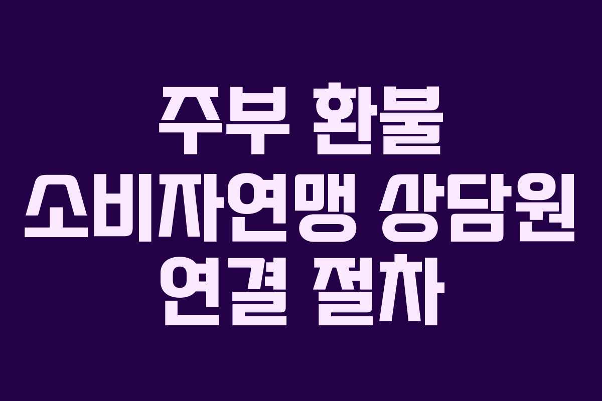 주부-환불-소비자연맹-상담원-연결-절차