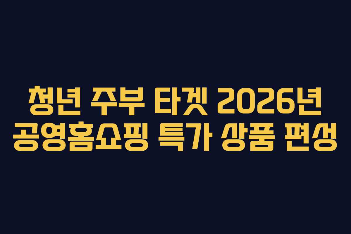 청년-주부-타겟-2026년-공영홈쇼핑-특가-상품-편성
