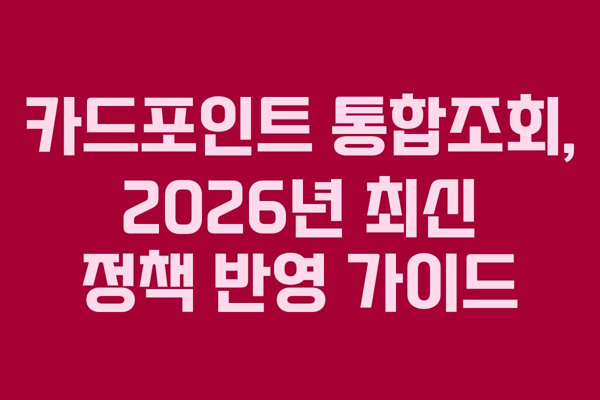 카드포인트-통합조회,-2026년-최신-정책-반영-가이드