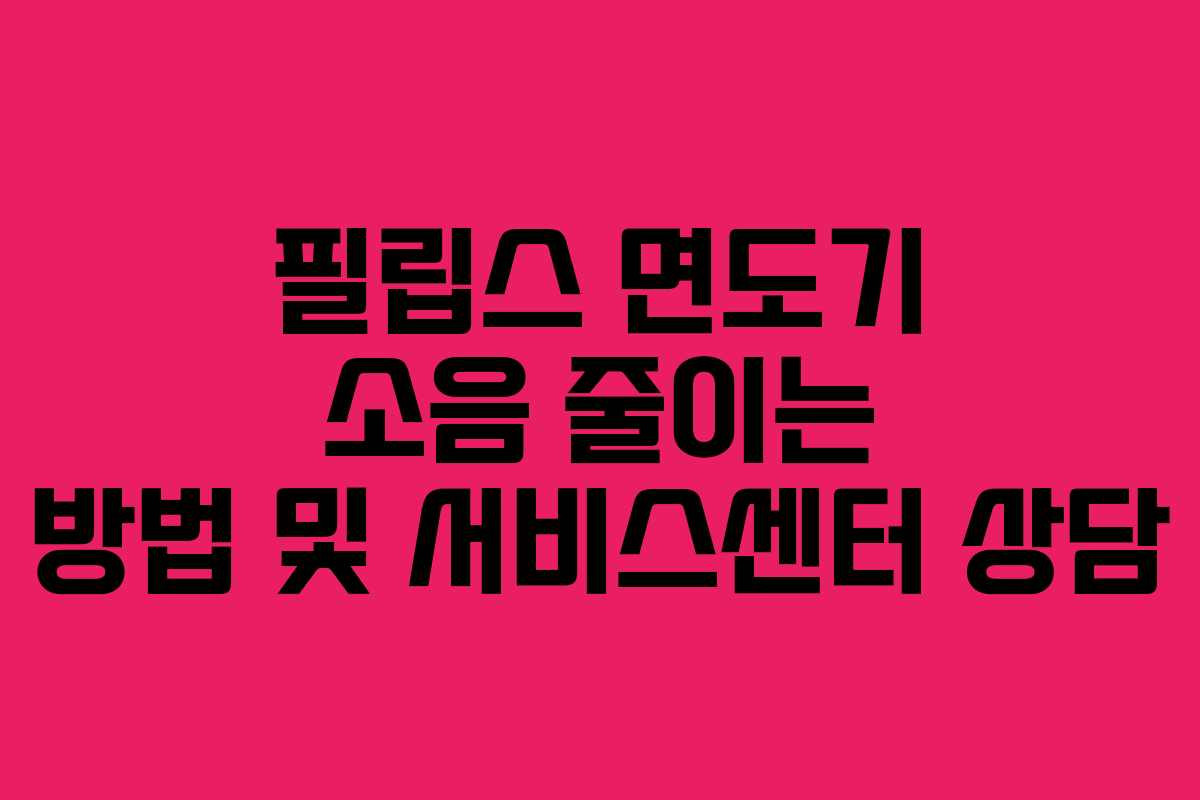 필립스-면도기-소음-줄이는-방법-및-서비스센터-상담